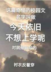 今天我不想上学用英语怎么说