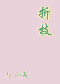 折枝椒盐小甜饼